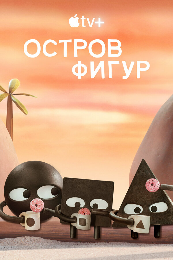 Остров фигур 2023 постер
